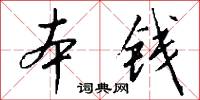 本钱怎么写好看