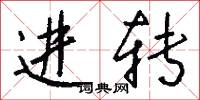 进转怎么写好看