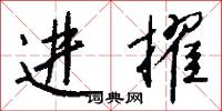 进擢怎么写好看