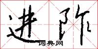 进阼怎么写好看