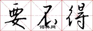 要不得怎么写好看