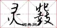 灵鼗怎么写好看