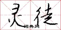 灵徒怎么写好看