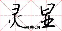 灵显怎么写好看