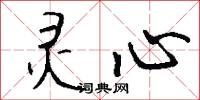 灵心怎么写好看