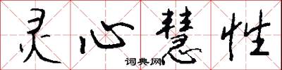 灵心慧性怎么写好看
