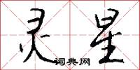 灵星怎么写好看