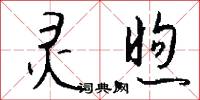 灵煦怎么写好看