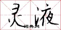 灵液怎么写好看