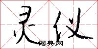 灵仪怎么写好看