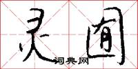 灵囿怎么写好看