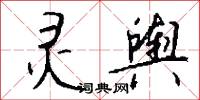 灵舆怎么写好看