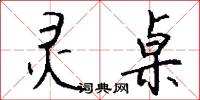灵桌怎么写好看
