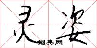 灵姿怎么写好看