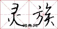 灵族怎么写好看
