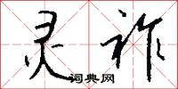 灵祚怎么写好看
