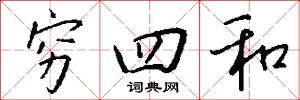 穷四和怎么写好看