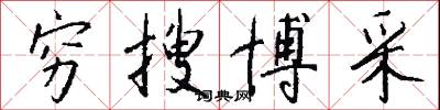 穷搜博采怎么写好看