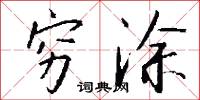 穷涂怎么写好看