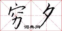 穷夕怎么写好看