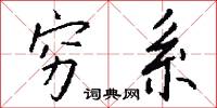 穷系怎么写好看