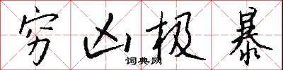 穷凶极暴怎么写好看