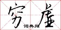 穷虚怎么写好看