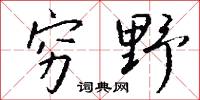穷野怎么写好看