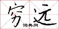 穷远怎么写好看