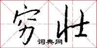 穷壮怎么写好看