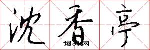 沈香亭怎么写好看