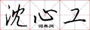 沈心工怎么写好看