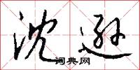 沈逊怎么写好看