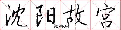 沈阳故宫怎么写好看