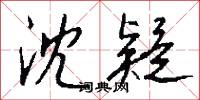 沈疑怎么写好看
