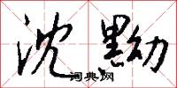 沈黝怎么写好看