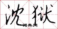 沈狱怎么写好看