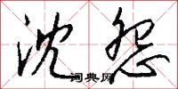沈怨怎么写好看