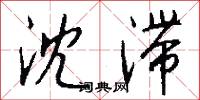 沈滞怎么写好看