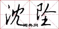 沈坠怎么写好看