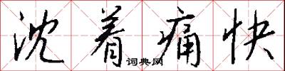 沈着痛快怎么写好看