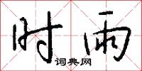 时雨怎么写好看