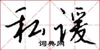 私谖怎么写好看