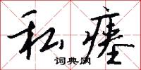 私瘗怎么写好看