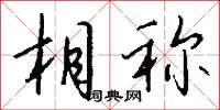 相称怎么写好看
