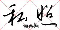 私照怎么写好看