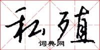 私殖怎么写好看