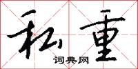 私重怎么写好看