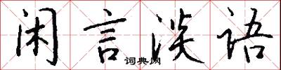 闲言淡语怎么写好看