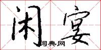 闲宴怎么写好看